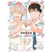 俺と野良犬のワルツ（幻冬舎コミックス） [電子書籍]