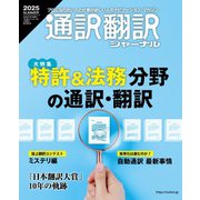 通訳翻訳ジャーナル 2025SUMMER（イカロス出版） [電子書籍]
