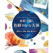 水彩で描く色鮮やかな天体 星空から、惑星、星座、銀河まで（ホビージャパン） [電子書籍]