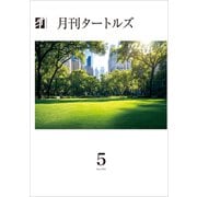 月刊タートルズ 2025年5月号（文彩堂出版） [電子書籍]