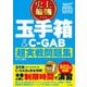 2027 最新版 史上最強 玉手箱＆C-GAB超実戦問題集（ナツメ社） [電子書籍]
