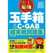 2027 最新版 史上最強 玉手箱＆C-GAB超実戦問題集（ナツメ社） [電子書籍]