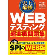 2027 最新版 史上最強 WEBテスティング超実戦問題集（ナツメ社） [電子書籍]