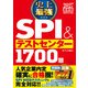 2027 最新版 史上最強SPI＆テストセンター1700題（ナツメ社） [電子書籍]