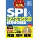 2027 最新版 史上最強SPI＆テストセンター超実戦問題集（ナツメ社） [電子書籍]