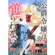 公爵令嬢は婚約者には逆らわない（リブリオン） [電子書籍]