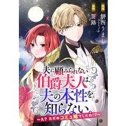 夫に顧みられない伯爵夫人は、夫の本性を知らない。～え？ ただのコミ障でしたの！？～（リブリオン） [電子書籍]