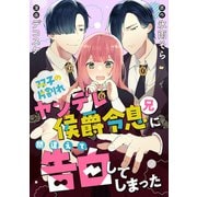 双子の片割れヤンデレ侯爵令息（兄）に間違えて告白してしまった（リブリオン） [電子書籍]