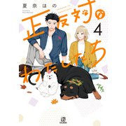 正反対なわたしたち（4）【イラスト特典付】（一迅社） [電子書籍]