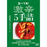 詰パラ発！激辛5手詰（マイナビ出版） [電子書籍]