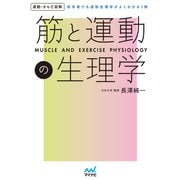運動・からだ図解 筋と運動の生理学（マイナビ出版） [電子書籍]