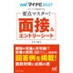 マイナビ2027 オフィシャル就活BOOK 要点マスター！ 面接＆エントリーシート（マイナビ出版） [電子書籍]