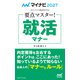 マイナビ2027 オフィシャル就活BOOK 要点マスター！ 就活マナー（マイナビ出版） [電子書籍]