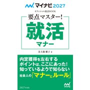 マイナビ2027 オフィシャル就活BOOK 要点マスター！ 就活マナー（マイナビ出版） [電子書籍]