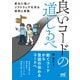 良いコードの道しるべ 変化に強いソフトウェアを作る原則と実践（マイナビ出版） [電子書籍]