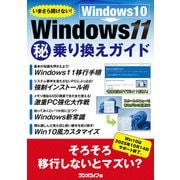 いまさら聞けない！ Windows10 → Windows11（秘）乗り換えガイド（三才ブックス） [電子書籍]