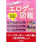 もちろん非公認！ 家庭用ゲーム機エロゲー図鑑 -ゲームラボアーカイブス-（三才ブックス） [電子書籍]