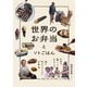 世界のお弁当とソトごはん（三才ブックス） [電子書籍]