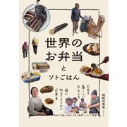世界のお弁当とソトごはん（三才ブックス） [電子書籍]
