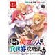 転生荷運び人の異世界攻略法（話売り） ♯21（秋田書店） [電子書籍]