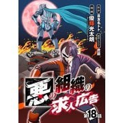 悪の組織の求人広告（話売り） ♯18（秋田書店） [電子書籍]