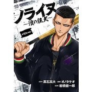 ノライヌ～濱の狂犬～（話売り） ♯17（秋田書店） [電子書籍]