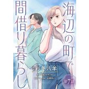 海辺の町で間借り暮らし（話売り） ♯7（秋田書店） [電子書籍]