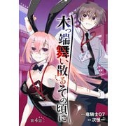 木っ端舞い散る その頃に（話売り） ♯4（秋田書店） [電子書籍]