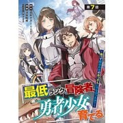 最低ランクの冒険者、勇者少女を育てる～俺って数合わせのおっさんじゃなかったか？～（話売り） ♯9（秋田書店） [電子書籍]