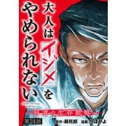大人はイジメをやめられない～弱者の生存戦略～（話売り） ♯24（秋田書店） [電子書籍]