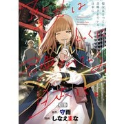 聖女はとっくに召喚されている。日本に。（話売り） ♯24（秋田書店） [電子書籍]