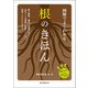 図解でよくわかる 根のきほん（誠文堂新光社） [電子書籍]