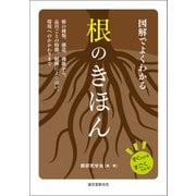 図解でよくわかる 根のきほん（誠文堂新光社） [電子書籍]