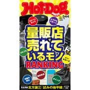 Hot-Dog PRESS no.544 量販店で売れているモノRANKING（講談社） [電子書籍]