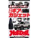 ホットドッグプレスセレクション 各業界のプロの推し 最新ギア＆ガジェット（講談社） [電子書籍]