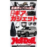 ホットドッグプレスセレクション 各業界のプロの推し 最新ギア＆ガジェット（講談社） [電子書籍]