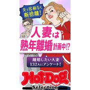 ホットドッグプレスセレクション 人妻は熟年離婚計画中！？（講談社） [電子書籍]