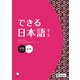 できる日本語 初級 本冊 【第2版】（音声DL付）（アルク） [電子書籍]