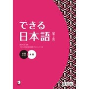 できる日本語 初級 本冊 【第2版】（音声DL付）（アルク） [電子書籍]