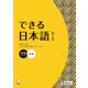 できる日本語 初中級 本冊 【第2版】（音声DL付）（アルク） [電子書籍]