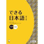 できる日本語 初中級 本冊 【第2版】（音声DL付）（アルク） [電子書籍]