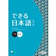できる日本語 中級 本冊 【第2版】（音声DL付）（アルク） [電子書籍]