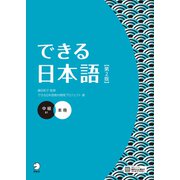 できる日本語 中級 本冊 【第2版】（音声DL付）（アルク） [電子書籍]