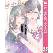 冷たくて 柔らか 分冊版 25（集英社） [電子書籍]