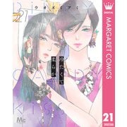 冷たくて 柔らか 分冊版 21（集英社） [電子書籍]