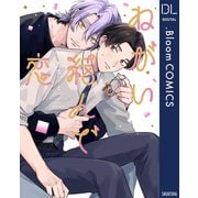 ねがい結んで恋【電子限定描き下ろし付き】（集英社） [電子書籍]