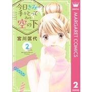今日きみの手をとってあの空の下 2（集英社） [電子書籍]