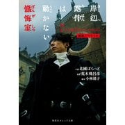 映画ノベライズ 岸辺露伴は動かない 懺悔室（集英社） [電子書籍]