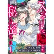 スカートに隠した秘密～吸血鬼転生～【単行本版】（1）（グループ・ゼロ） [電子書籍]