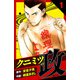 クニミツの政 愛蔵版 1（スマートゲート） [電子書籍]